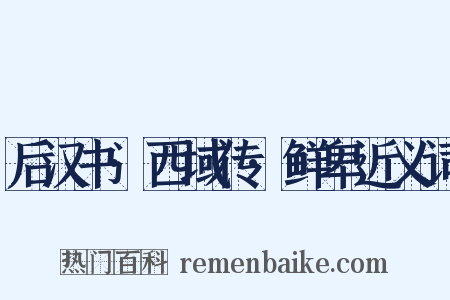 后汉书·西域传·鲜卑近义词是什么意思的图片